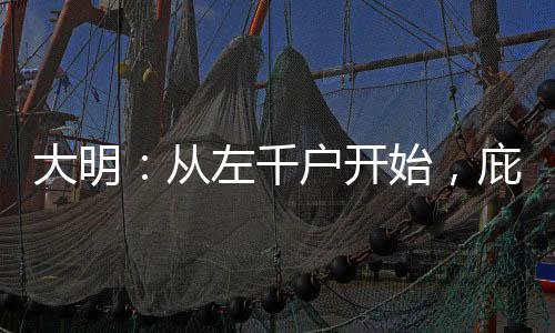 大明：從左千戶開始，庇護(hù)人族