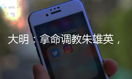 大明：拿命調(diào)教朱雄英，老朱淚崩