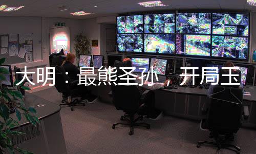 大明：最熊圣孫，開局玉璽砸核桃