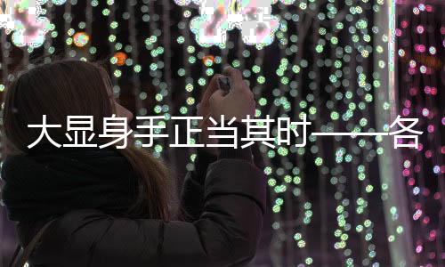 大顯身手正當其時——各行各業(yè)英才大展風采