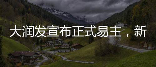 大潤發(fā)宣布正式易主，新一輪商業(yè)巨頭重磅接手，展望未來發(fā)展