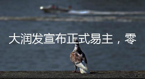 大潤(rùn)發(fā)宣布正式易主，零售巨頭邁入新的時(shí)代