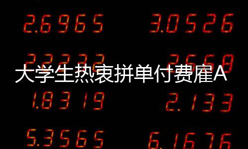 大學(xué)生熱衷拼單付費(fèi)雇AI寫作業(yè)現(xiàn)象探討