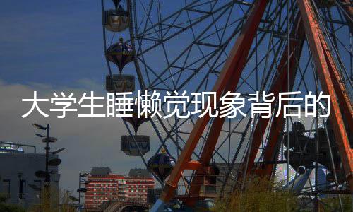 大學(xué)生睡懶覺現(xiàn)象背后的溫馨故事，家人將飯桌架床頭，關(guān)愛無微不至