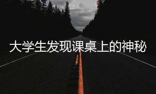大學生發(fā)現(xiàn)課桌上的神秘漢字，揭秘孝上餅究生背后的故事
