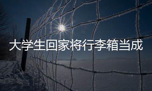 大學(xué)生回家將行李箱當(dāng)成衣柜——記開學(xué)季物品新挑戰(zhàn)背后的故事