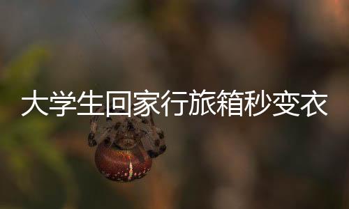 大學(xué)生回家行旅箱秒變衣柜，家庭收納挑戰(zhàn)新高度