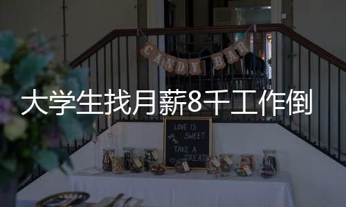 大學(xué)生找月薪8千工作倒欠2萬7，求職陷阱與反思