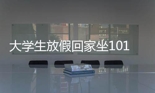 大學(xué)生放假回家坐101個(gè)小時(shí)火車，漫長(zhǎng)旅程中的堅(jiān)持與收獲
