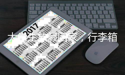 大學(xué)生放假回家，行李箱的新角色——衣柜的秘密