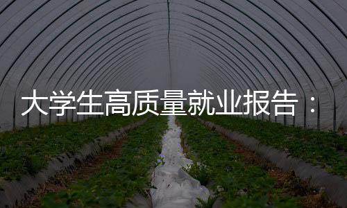 大學(xué)生高質(zhì)量就業(yè)報告：新職業(yè)人才需求規(guī)模龐大