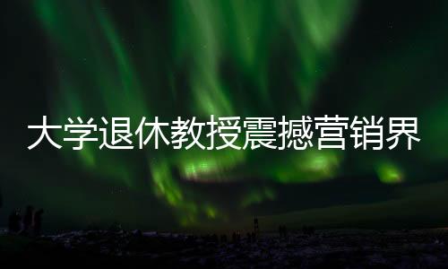 大學(xué)退休教授震撼營(yíng)銷界，推出新車，竟在63小時(shí)內(nèi)賣出驚人的753臺(tái)問(wèn)界——探訪銷售奇跡的背后故事