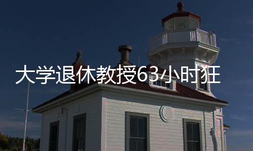 大學退休教授63小時狂售753臺問界，創(chuàng)紀錄表現(xiàn)震驚業(yè)界