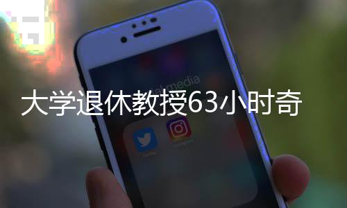 大學退休教授63小時奇跡銷售，753臺問界產(chǎn)品一掃而空