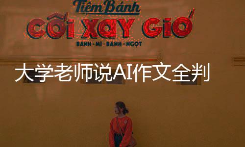 大學(xué)老師說AI作文全判零分，對傳統(tǒng)教育的挑戰(zhàn)還是警示？