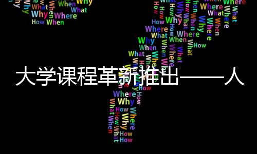 大學(xué)課程革新推出——人均瘦八斤健康生活方式課程