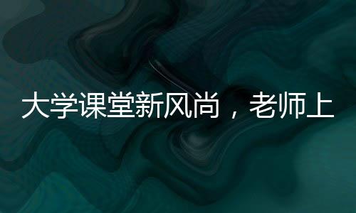 大學(xué)課堂新風(fēng)尚，老師上課演唱黑豹樂(lè)隊(duì)代表作，點(diǎn)燃音樂(lè)激情