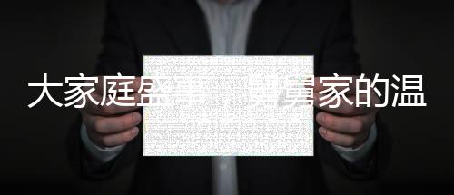 大家庭盛事，舅舅家的溫馨瞬間，十六個外甥齊聚一堂