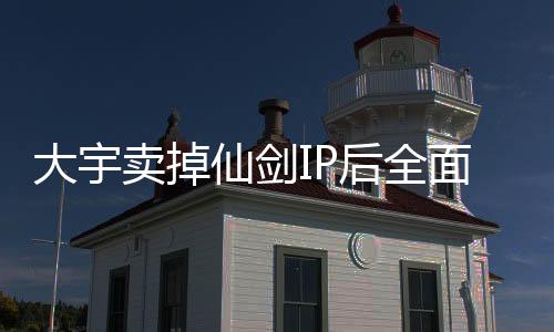 大宇賣掉仙劍IP后全面進(jìn)軍AI領(lǐng)域