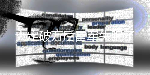 大定破萬后雷軍失眠了