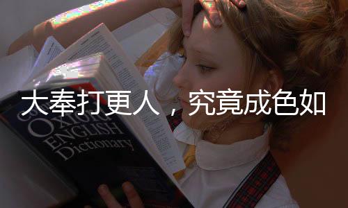 大奉打更人，究竟成色如何？