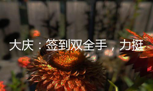 大慶：簽到雙全手，力挺范若若
