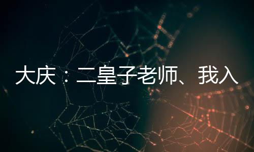大慶：二皇子老師、我入陸地神仙