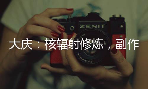 大慶：核輻射修煉，副作用給慶帝