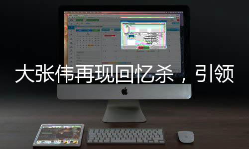 大張偉再現(xiàn)回憶殺，引領(lǐng)時(shí)光穿越音樂(lè)狂歡