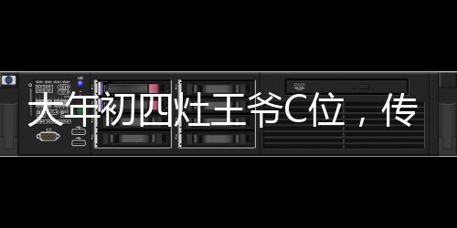 大年初四灶王爺C位，傳統(tǒng)習(xí)俗與現(xiàn)代文化的交融
