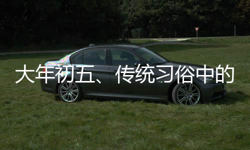 大年初五、傳統(tǒng)習(xí)俗中的衛(wèi)生大掃除
