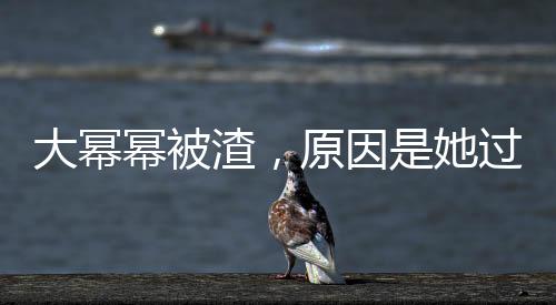 大冪冪被渣，原因是她過分美麗