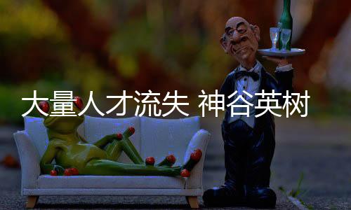 大量人才流失 神谷英樹透露更多游戲主創(chuàng)離開白金工作室
