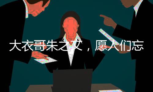大衣哥朱之文，愿人們忘記昔日名氣，更關(guān)注真正的自我