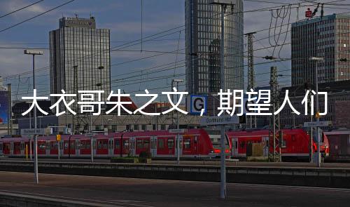 大衣哥朱之文，期望人們忘記曾經(jīng)的他，回歸生活的本真