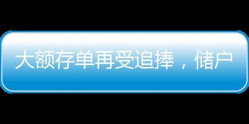 大額存單再受追捧，儲(chǔ)戶理財(cái)新寵與市場(chǎng)趨勢(shì)分析