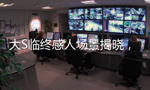 大S臨終感人場(chǎng)景揭曉，具俊曄深情痛哭吻別
