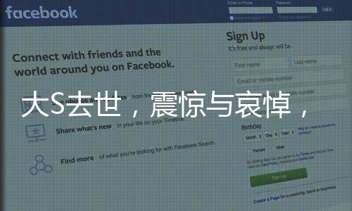 大S去世，震驚與哀悼，一則深刻影響人心的悲痛新聞（以下為正文部分）