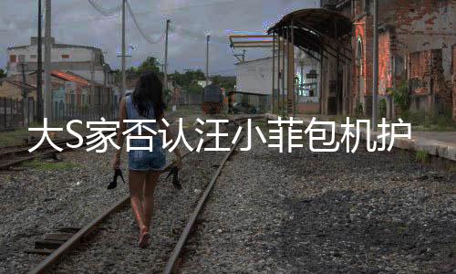 大S家否認(rèn)汪小菲包機(jī)護(hù)送骨灰，澄清事實(shí)，尋求真相