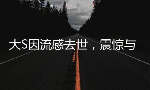 大S因流感去世，震驚與哀悼