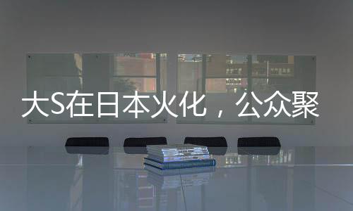 大S在日本火化，公眾聚焦下的離世傳奇