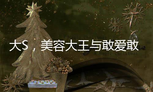 大S，美容大王與敢愛敢恨的傳奇人生