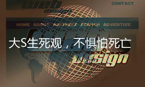 大S生死觀，不懼怕死亡