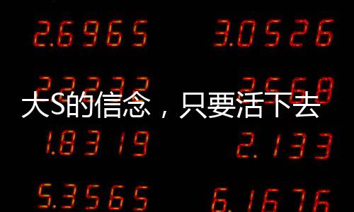 大S的信念，只要活下去，轉(zhuǎn)機(jī)就在前方