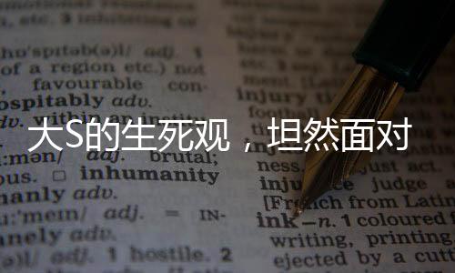大S的生死觀，坦然面對，不懼怕死亡