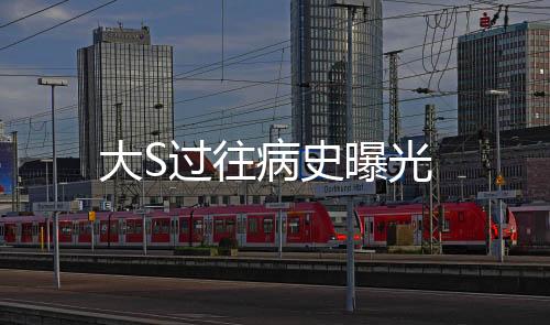 大S過往病史曝光