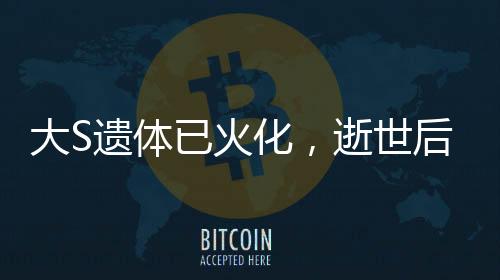 大S遺體已火化，逝世后的安詳歸宿