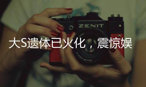 大S遺體已火化，震驚娛樂圈的離世哀悼與永恒的紀(jì)念
