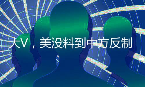 大V，美沒料到中方反制措施如此激烈