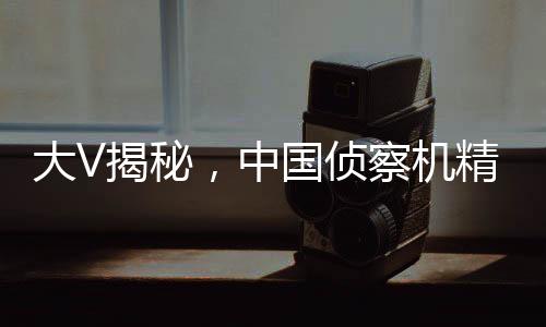 大V揭秘，中國(guó)偵察機(jī)精準(zhǔn)探測(cè)美國(guó)航母戰(zhàn)力細(xì)節(jié)揭秘